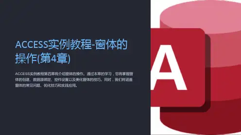 ACCESS实例教程-窗体的操作(第4章)
