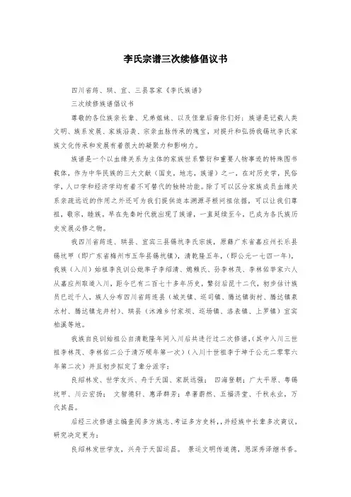李氏宗谱三次续修倡议书