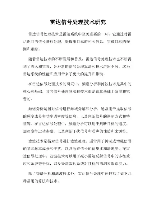雷达信号处理技术研究