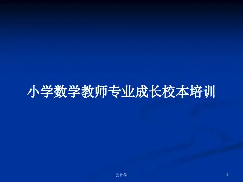 小学数学教师专业成长校本培训PPT学习教案可编辑全文
