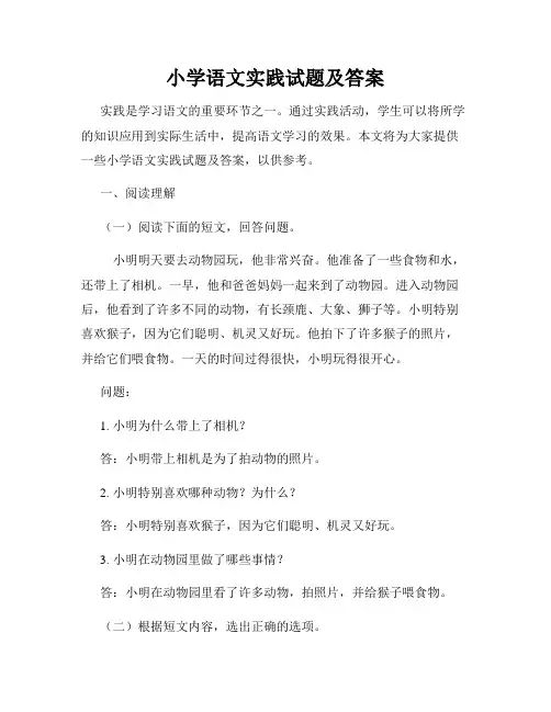 小学语文实践试题及答案
