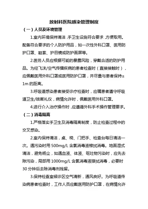 放射科医院感染管理制度