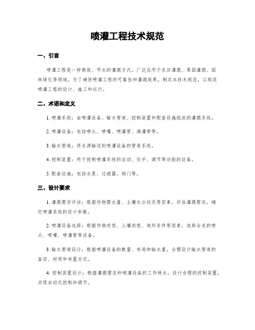 喷灌工程技术规范