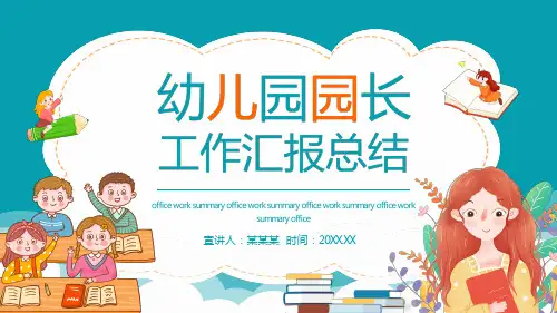 幼儿园园长工作总结汇报PPT(3款) (3)