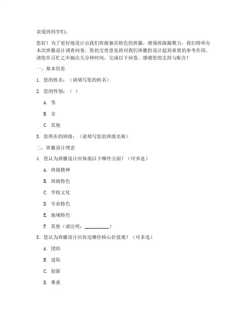 班徽设计的调查问卷模板