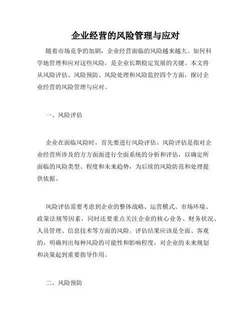 企业经营的风险管理与应对