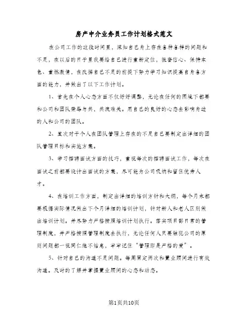 房产中介业务员工作计划格式范文（3篇）
