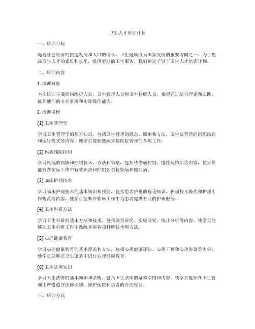 卫生人才培训计划