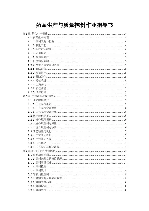 药品生产与质量控制作业指导书