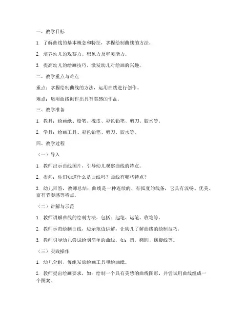 绘画曲线设计教案模板范文