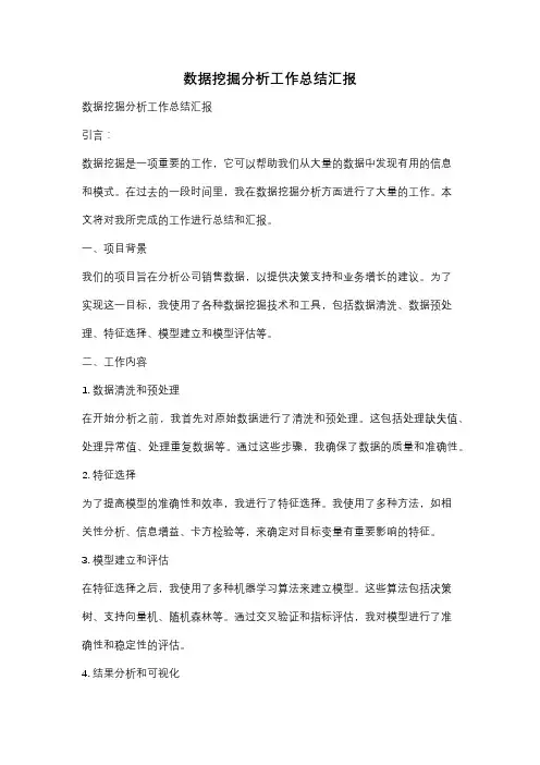 数据挖掘分析工作总结汇报