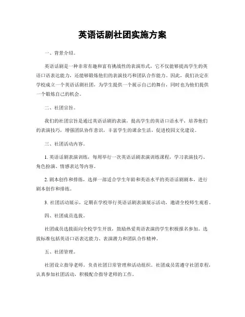 英语话剧社团实施方案