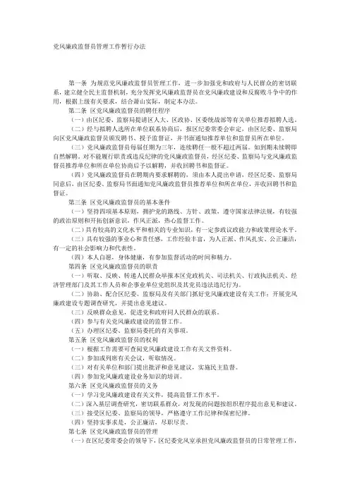 党风廉政监督员管理工作暂行办法