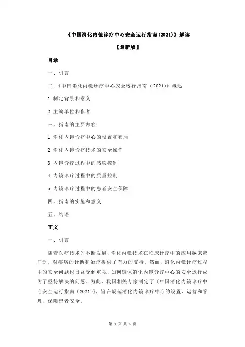 《中国消化内镜诊疗中心安全运行指南(2021)》解读