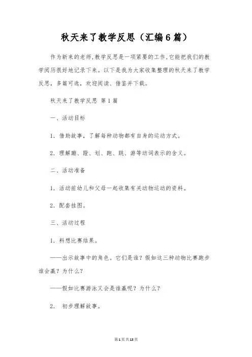 秋天来了教学反思(汇编6篇)