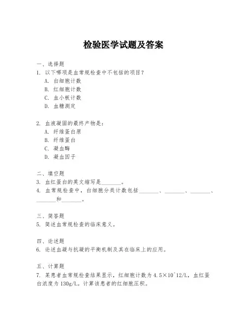 检验医学试题及答案