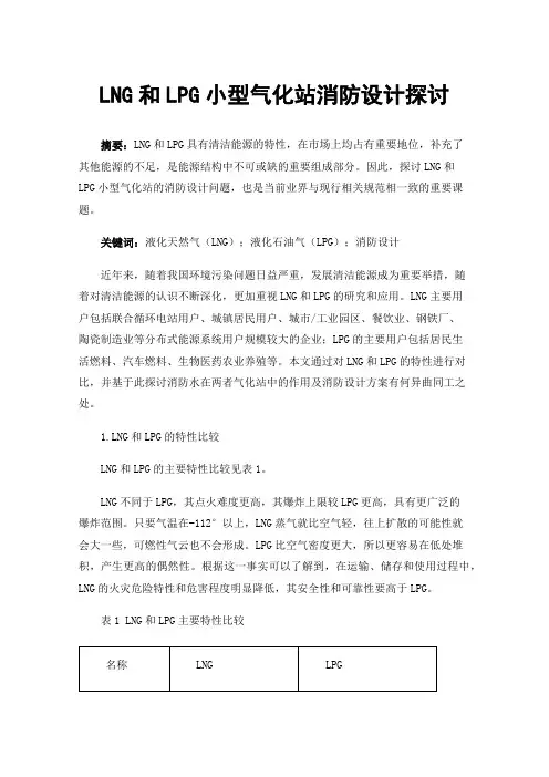 LNG和LPG小型气化站消防设计探讨