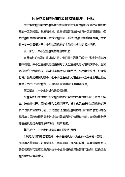 中小型金融机构的金融监管机制 -回复
