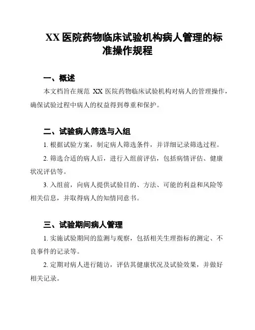 XX医院药物临床试验机构病人管理的标准操作规程