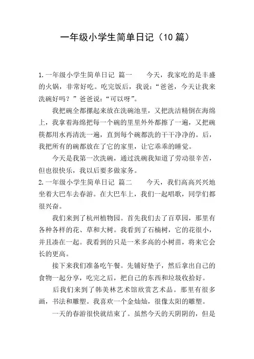 一年级小学生简单日记(10篇)