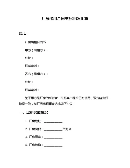 厂房出租合同书标准版5篇