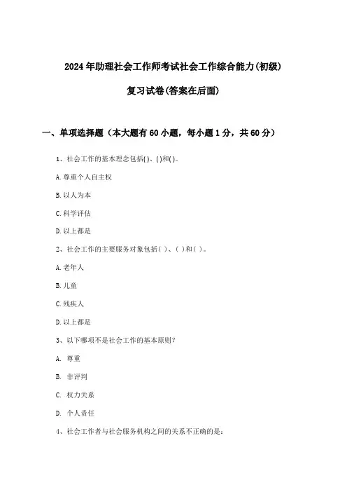 社会工作综合能力(初级)助理社会工作师考试试卷与参考答案(2024年)