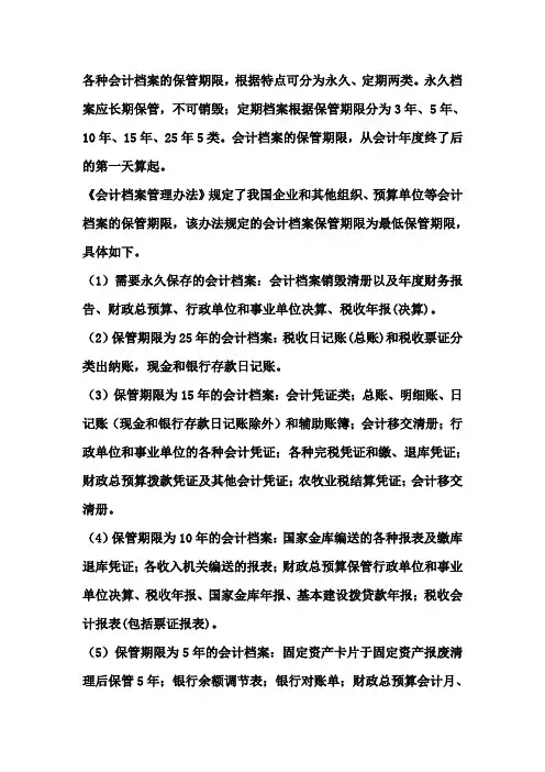 各种会计档案的保管期限