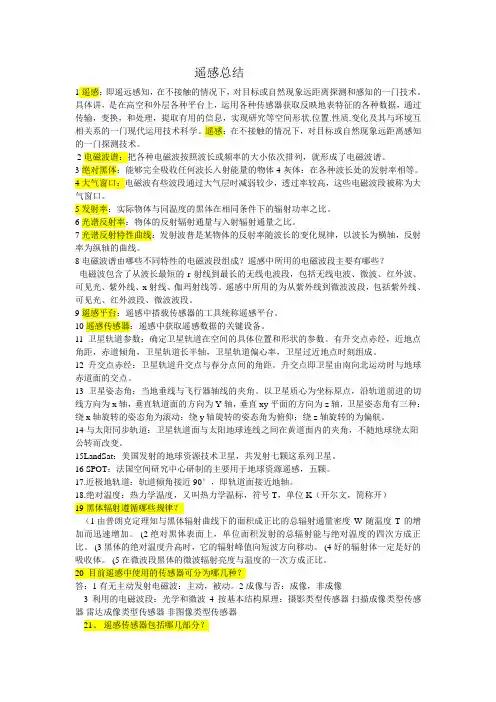 遥感总结