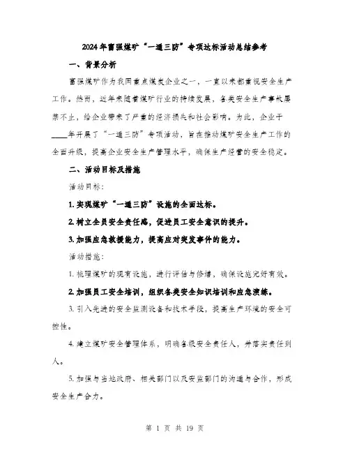 2024年富强煤矿“一通三防”专项达标活动总结参考(六篇)