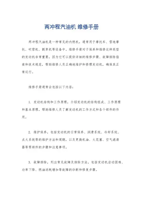 两冲程汽油机 维修手册