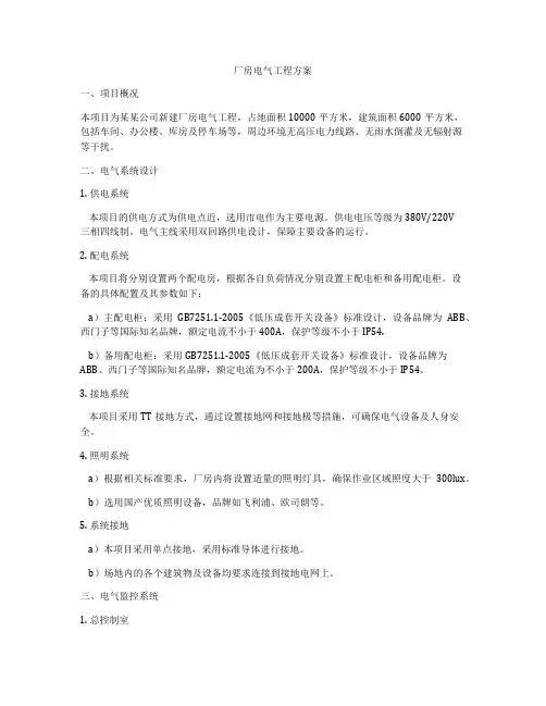 厂房电气工程方案