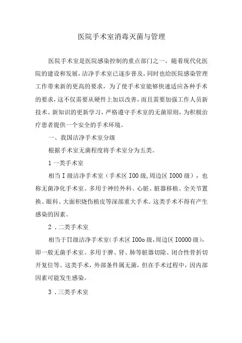 医院手术室消毒灭菌与管理