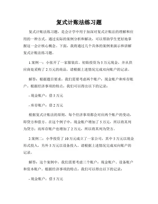 复式计账法练习题