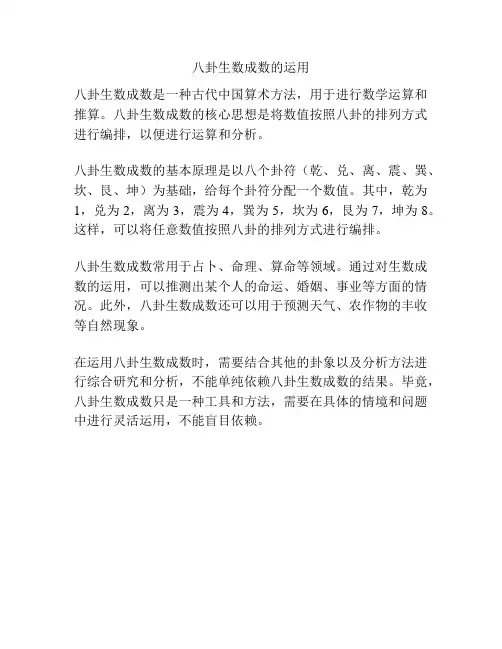 八卦生数成数的运用