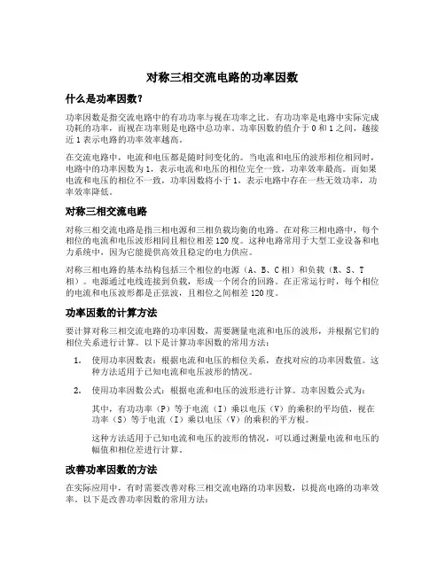 对称三相交流电路的功率因数