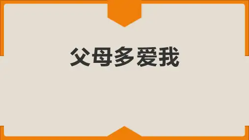 《父母多爱我》PPT教学课文课件
