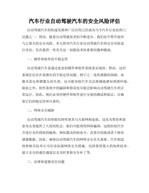 汽车行业自动驾驶汽车的安全风险评估