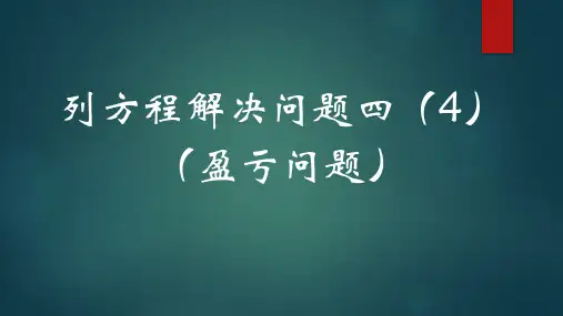列方程解应用题四(盈亏问题)(课件)五年级下册数学沪教版