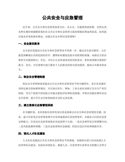 公共安全与应急管理
