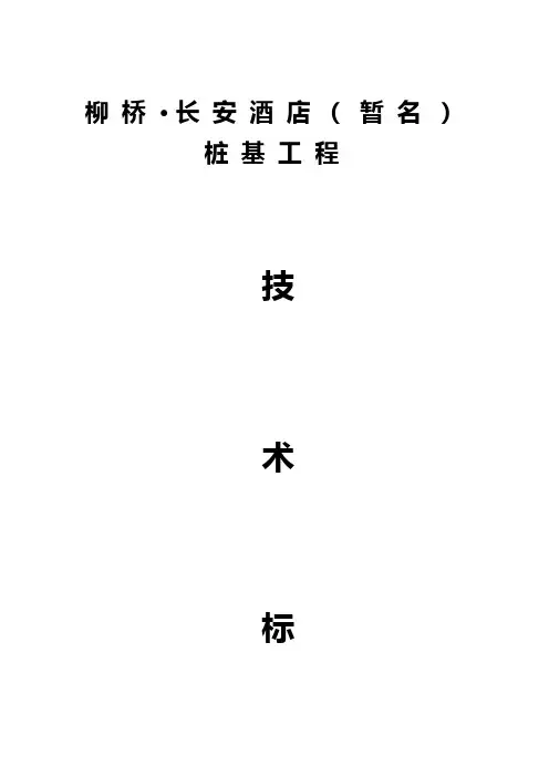 【建筑工程管理】桩基工程预应力管桩技术标范本