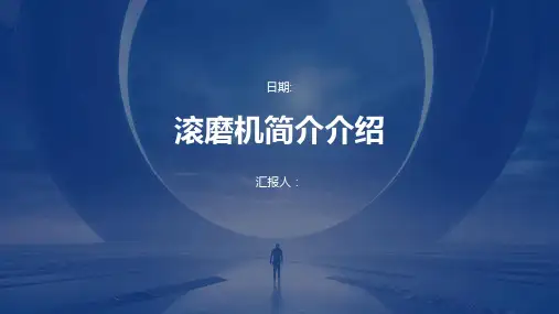 滚磨机简介介绍