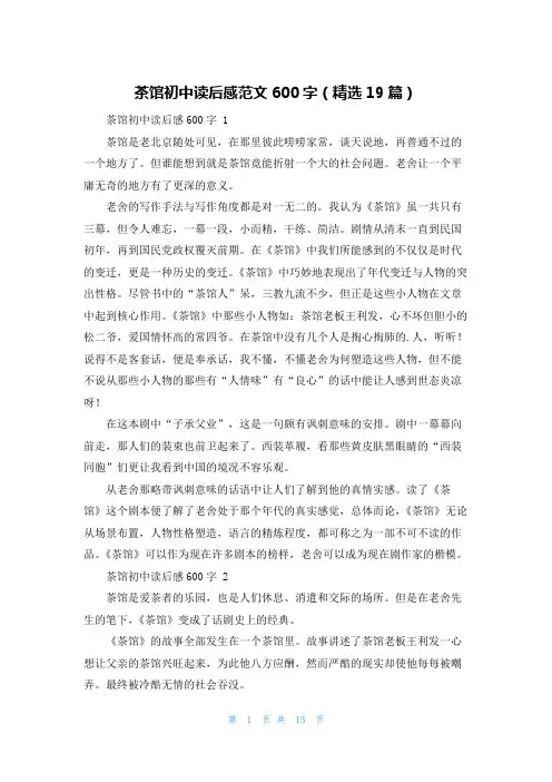 茶馆初中读后感范文600字(精选19篇)