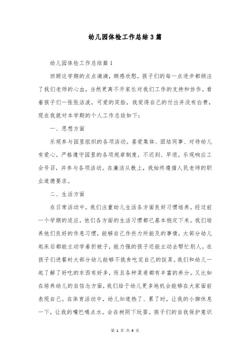 幼儿园体检工作总结3篇