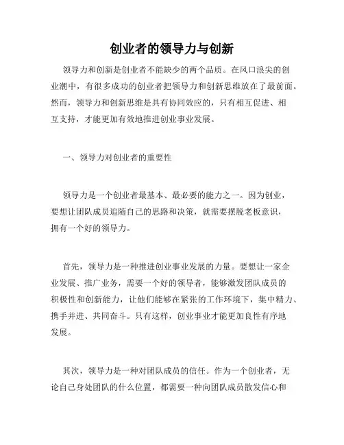 创业者的领导力与创新