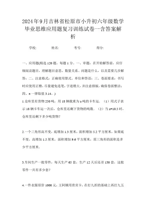 2024年9月吉林省松原市小升初数学六年级毕业思维应用题复习训练试卷一含答案解析