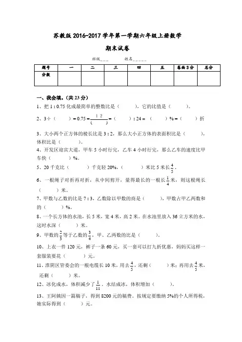 苏教版2016-2017学年第一学期六年级上册数学期末试卷