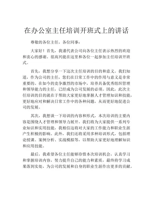 在办公室主任培训开班式上的讲话