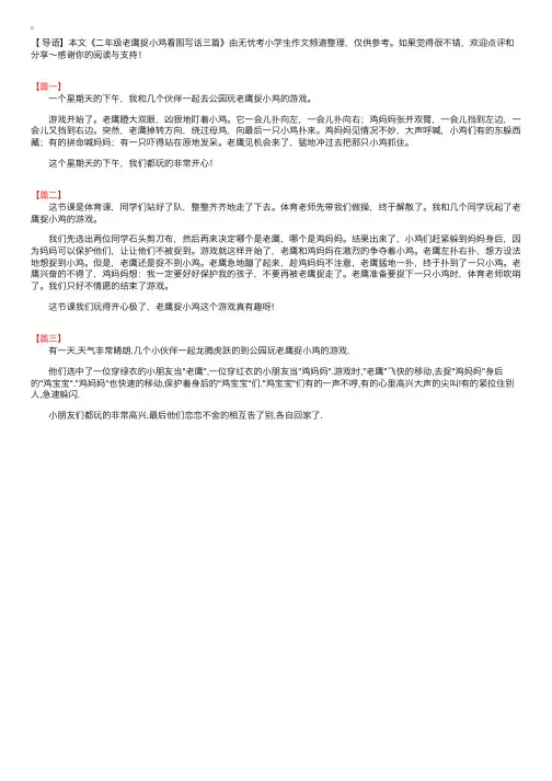 二年级老鹰捉小鸡看图写话三篇