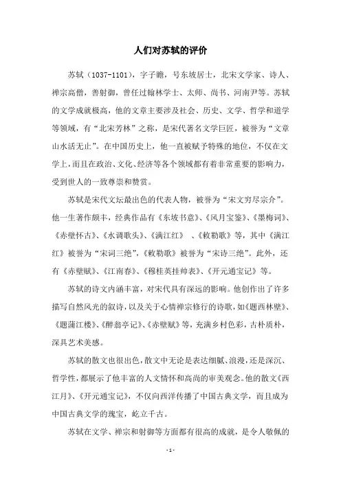 人们对苏轼的评价
