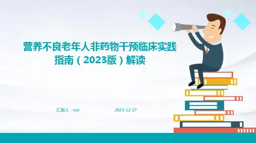 营养不良老年人非药物干预临床实践指南(2023版)解读 PPT课件